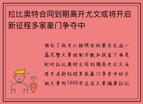 拉比奥特合同到期离开尤文或将开启新征程多家豪门争夺中 拉比奥特合同到期离开尤文或将开启新征程多家豪门争夺中