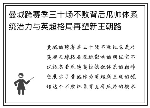 曼城跨赛季三十场不败背后瓜帅体系统治力与英超格局再塑新王朝路