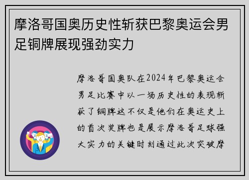 摩洛哥国奥历史性斩获巴黎奥运会男足铜牌展现强劲实力