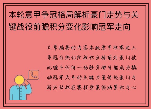 本轮意甲争冠格局解析豪门走势与关键战役前瞻积分变化影响冠军走向 本轮意甲争冠格局解析豪门走势与关键战役前瞻积分变化影响冠军走向