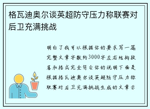 格瓦迪奥尔谈英超防守压力称联赛对后卫充满挑战 格瓦迪奥尔谈英超防守压力称联赛对后卫充满挑战