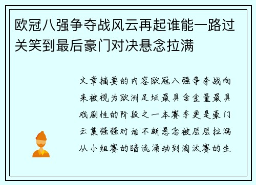 欧冠八强争夺战风云再起谁能一路过关笑到最后豪门对决悬念拉满 欧冠八强争夺战风云再起谁能一路过关笑到最后豪门对决悬念拉满