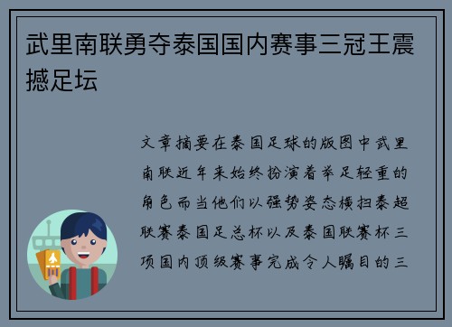 武里南联勇夺泰国国内赛事三冠王震撼足坛 武里南联勇夺泰国国内赛事三冠王震撼足坛