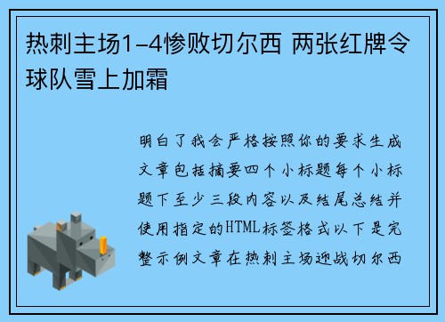 热刺主场1-4惨败切尔西 两张红牌令球队雪上加霜