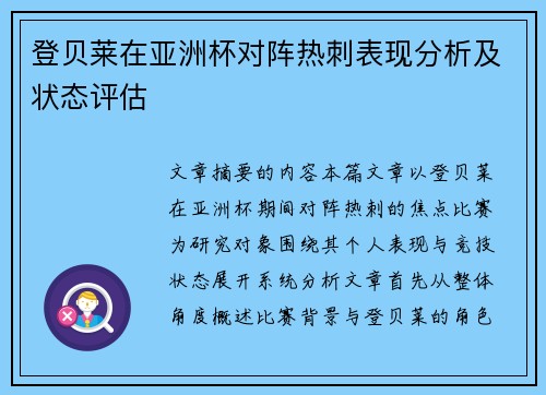 登贝莱在亚洲杯对阵热刺表现分析及状态评估 登贝莱在亚洲杯对阵热刺表现分析及状态评估