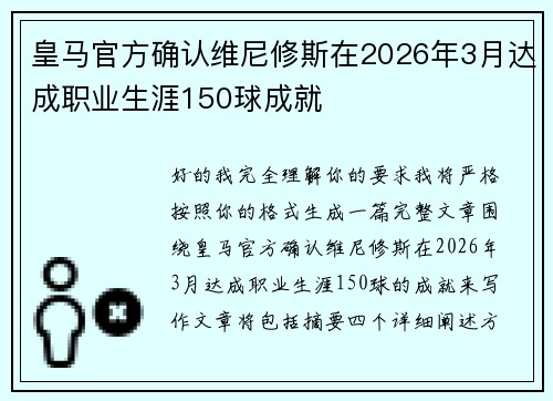 皇马官方确认维尼修斯在2026年3月达成职业生涯150球成就 皇马官方确认维尼修斯在2026年3月达成职业生涯150球成就