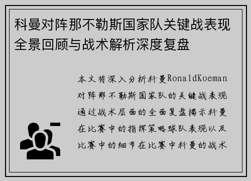 科曼对阵那不勒斯国家队关键战表现全景回顾与战术解析深度复盘 科曼对阵那不勒斯国家队关键战表现全景回顾与战术解析深度复盘