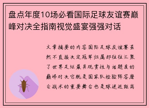 盘点年度10场必看国际足球友谊赛巅峰对决全指南视觉盛宴强强对话 盘点年度10场必看国际足球友谊赛巅峰对决全指南视觉盛宴强强对话