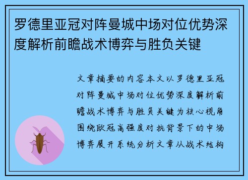 罗德里亚冠对阵曼城中场对位优势深度解析前瞻战术博弈与胜负关键 罗德里亚冠对阵曼城中场对位优势深度解析前瞻战术博弈与胜负关键