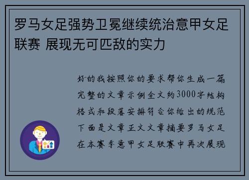 罗马女足强势卫冕继续统治意甲女足联赛 展现无可匹敌的实力 罗马女足强势卫冕继续统治意甲女足联赛 展现无可匹敌的实力