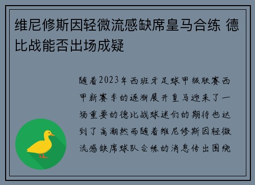 维尼修斯因轻微流感缺席皇马合练 德比战能否出场成疑 维尼修斯因轻微流感缺席皇马合练 德比战能否出场成疑