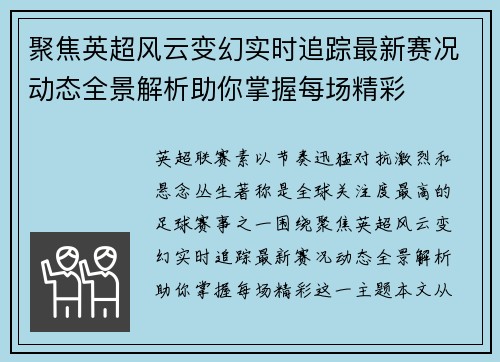 聚焦英超风云变幻实时追踪最新赛况动态全景解析助你掌握每场精彩 聚焦英超风云变幻实时追踪最新赛况动态全景解析助你掌握每场精彩