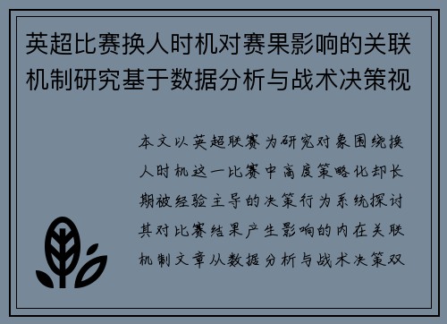 英超比赛换人时机对赛果影响的关联机制研究基于数据分析与战术决策视角