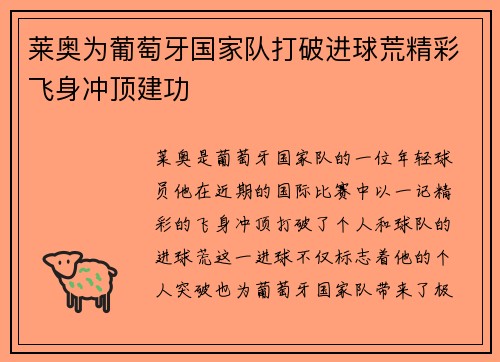 莱奥为葡萄牙国家队打破进球荒精彩飞身冲顶建功 莱奥为葡萄牙国家队打破进球荒精彩飞身冲顶建功