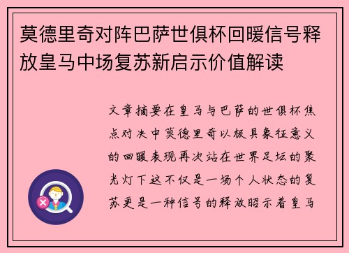 莫德里奇对阵巴萨世俱杯回暖信号释放皇马中场复苏新启示价值解读 莫德里奇对阵巴萨世俱杯回暖信号释放皇马中场复苏新启示价值解读