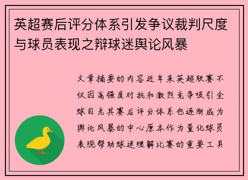 英超赛后评分体系引发争议裁判尺度与球员表现之辩球迷舆论风暴 英超赛后评分体系引发争议裁判尺度与球员表现之辩球迷舆论风暴