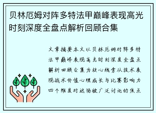 贝林厄姆对阵多特法甲巅峰表现高光时刻深度全盘点解析回顾合集 贝林厄姆对阵多特法甲巅峰表现高光时刻深度全盘点解析回顾合集