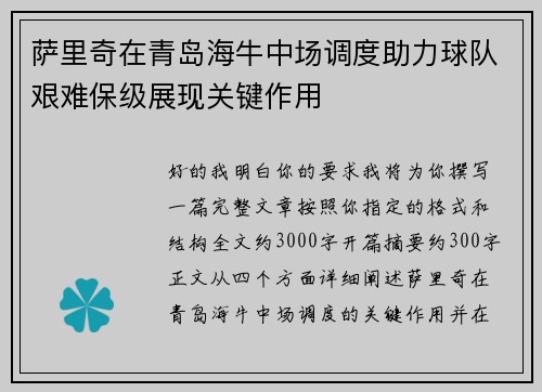 萨里奇在青岛海牛中场调度助力球队艰难保级展现关键作用