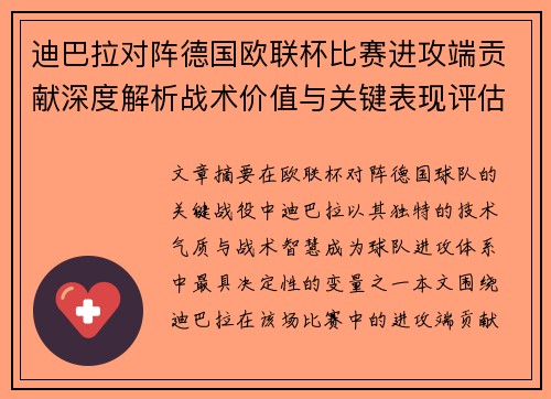 迪巴拉对阵德国欧联杯比赛进攻端贡献深度解析战术价值与关键表现评估 迪巴拉对阵德国欧联杯比赛进攻端贡献深度解析战术价值与关键表现评估