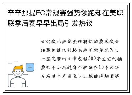 辛辛那提FC常规赛强势领跑却在美职联季后赛早早出局引发热议 辛辛那提FC常规赛强势领跑却在美职联季后赛早早出局引发热议