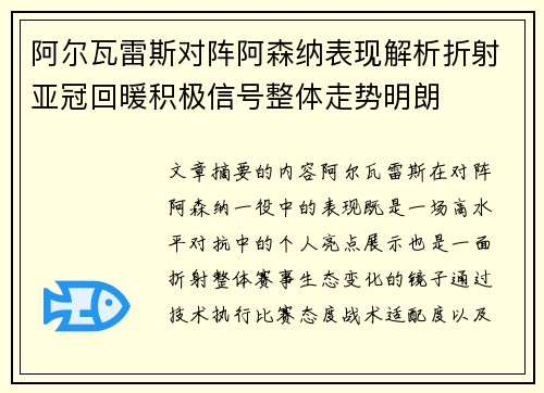 阿尔瓦雷斯对阵阿森纳表现解析折射亚冠回暖积极信号整体走势明朗 阿尔瓦雷斯对阵阿森纳表现解析折射亚冠回暖积极信号整体走势明朗