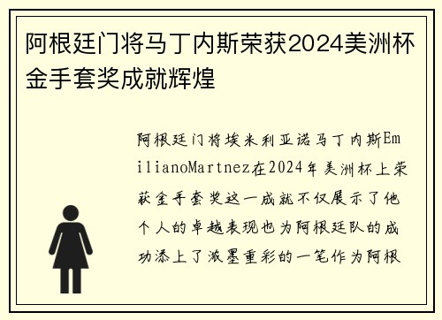 阿根廷门将马丁内斯荣获2024美洲杯金手套奖成就辉煌 阿根廷门将马丁内斯荣获2024美洲杯金手套奖成就辉煌