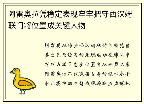 阿雷奥拉凭稳定表现牢牢把守西汉姆联门将位置成关键人物 阿雷奥拉凭稳定表现牢牢把守西汉姆联门将位置成关键人物