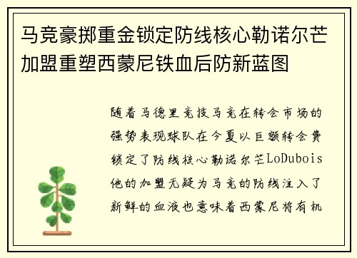马竞豪掷重金锁定防线核心勒诺尔芒加盟重塑西蒙尼铁血后防新蓝图 马竞豪掷重金锁定防线核心勒诺尔芒加盟重塑西蒙尼铁血后防新蓝图