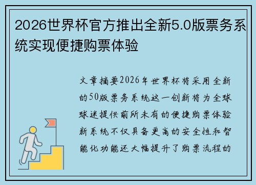 2026世界杯官方推出全新5.0版票务系统实现便捷购票体验 2026世界杯官方推出全新5.0版票务系统实现便捷购票体验