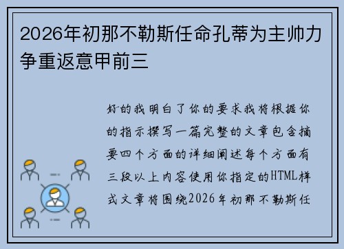 2026年初那不勒斯任命孔蒂为主帅力争重返意甲前三 2026年初那不勒斯任命孔蒂为主帅力争重返意甲前三