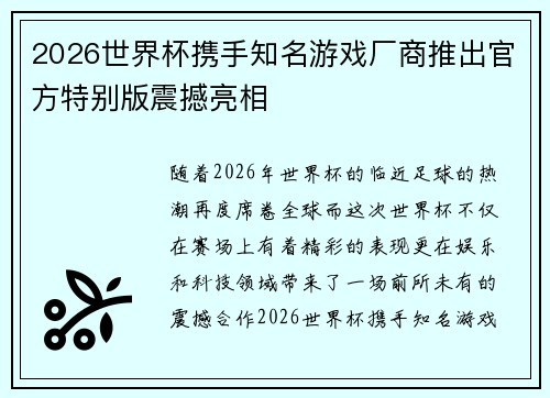2026世界杯携手知名游戏厂商推出官方特别版震撼亮相 2026世界杯携手知名游戏厂商推出官方特别版震撼亮相