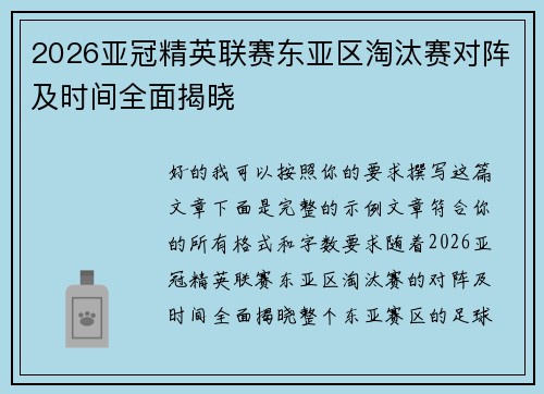 2026亚冠精英联赛东亚区淘汰赛对阵及时间全面揭晓 2026亚冠精英联赛东亚区淘汰赛对阵及时间全面揭晓