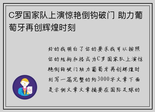 C罗国家队上演惊艳倒钩破门 助力葡萄牙再创辉煌时刻 C罗国家队上演惊艳倒钩破门 助力葡萄牙再创辉煌时刻