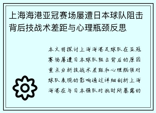 上海海港亚冠赛场屡遭日本球队阻击背后技战术差距与心理瓶颈反思 上海海港亚冠赛场屡遭日本球队阻击背后技战术差距与心理瓶颈反思