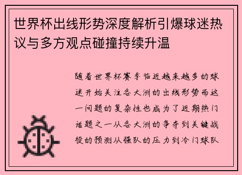 世界杯出线形势深度解析引爆球迷热议与多方观点碰撞持续升温