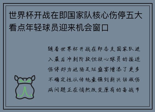 世界杯开战在即国家队核心伤停五大看点年轻球员迎来机会窗口 世界杯开战在即国家队核心伤停五大看点年轻球员迎来机会窗口