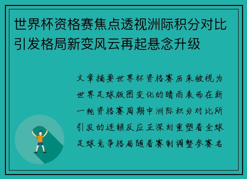 世界杯资格赛焦点透视洲际积分对比引发格局新变风云再起悬念升级 世界杯资格赛焦点透视洲际积分对比引发格局新变风云再起悬念升级