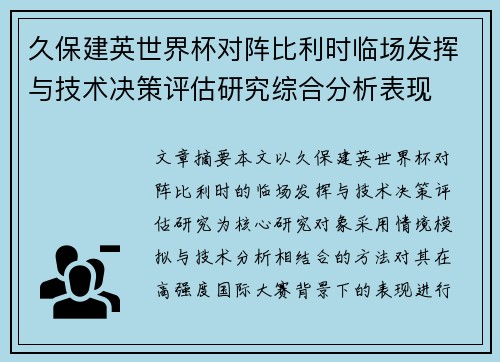 久保建英世界杯对阵比利时临场发挥与技术决策评估研究综合分析表现 久保建英世界杯对阵比利时临场发挥与技术决策评估研究综合分析表现