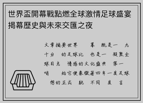 世界盃開幕戰點燃全球激情足球盛宴揭幕歷史與未來交匯之夜 世界盃開幕戰點燃全球激情足球盛宴揭幕歷史與未來交匯之夜