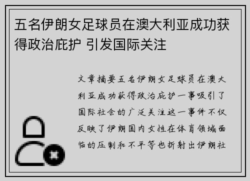五名伊朗女足球员在澳大利亚成功获得政治庇护 引发国际关注 五名伊朗女足球员在澳大利亚成功获得政治庇护 引发国际关注