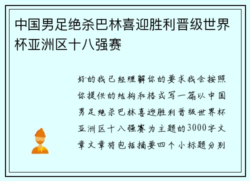 中国男足绝杀巴林喜迎胜利晋级世界杯亚洲区十八强赛
