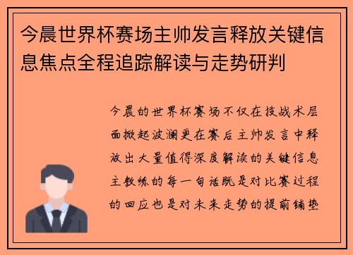 今晨世界杯赛场主帅发言释放关键信息焦点全程追踪解读与走势研判 今晨世界杯赛场主帅发言释放关键信息焦点全程追踪解读与走势研判