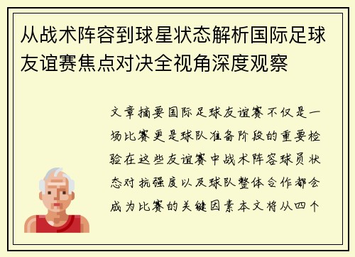 从战术阵容到球星状态解析国际足球友谊赛焦点对决全视角深度观察