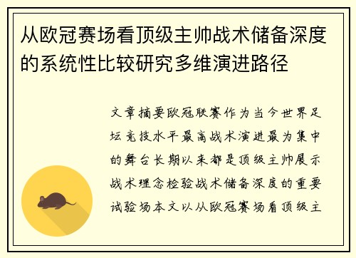 从欧冠赛场看顶级主帅战术储备深度的系统性比较研究多维演进路径 从欧冠赛场看顶级主帅战术储备深度的系统性比较研究多维演进路径