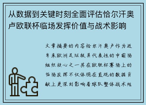 从数据到关键时刻全面评估恰尔汗奥卢欧联杯临场发挥价值与战术影响
