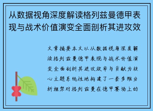 从数据视角深度解读格列兹曼德甲表现与战术价值演变全面剖析其进攻效率与贡献 从数据视角深度解读格列兹曼德甲表现与战术价值演变全面剖析其进攻效率与贡献