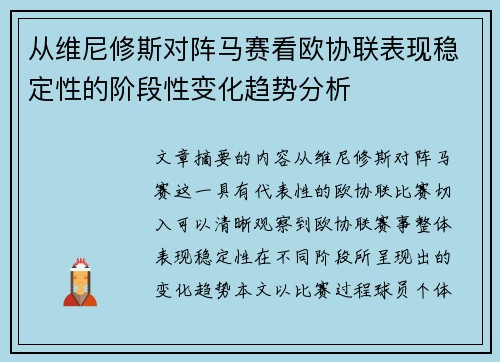 从维尼修斯对阵马赛看欧协联表现稳定性的阶段性变化趋势分析