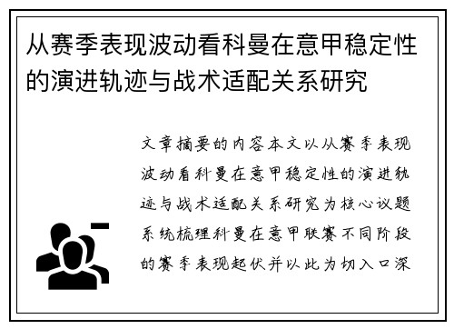从赛季表现波动看科曼在意甲稳定性的演进轨迹与战术适配关系研究