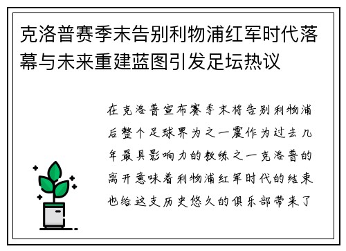 克洛普赛季末告别利物浦红军时代落幕与未来重建蓝图引发足坛热议