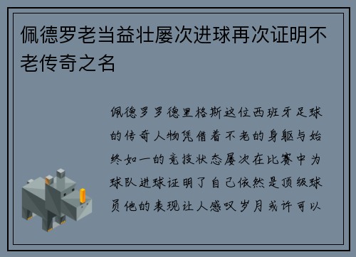 佩德罗老当益壮屡次进球再次证明不老传奇之名